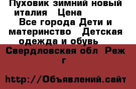 Пуховик зимний новый италия › Цена ­ 5 000 - Все города Дети и материнство » Детская одежда и обувь   . Свердловская обл.,Реж г.